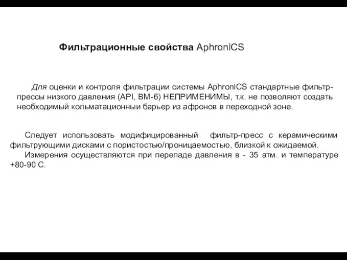 Фильтрационные свойства AphronlCS Для оценки и контроля фильтрации системы AphronlCS