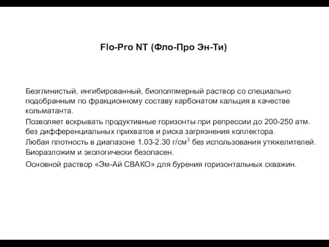 Flo-Pro NT (Фло-Про Эн-Ти) Безглинистый, ингибированный, биополпмерный раствор со специально