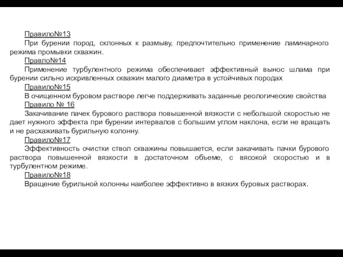 Правило№13 При бурении пород, склонных к размыву, предпочтительно применение ламинарного