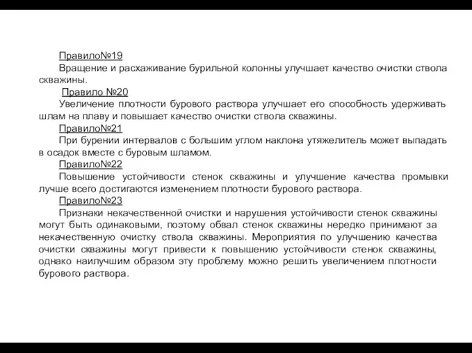 Правило№19 Вращение и расхаживание бурильной колонны улучшает качество очистки ствола