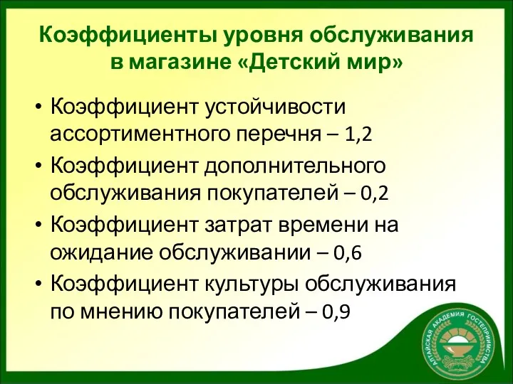 Коэффициенты уровня обслуживания в магазине «Детский мир» Коэффициент устойчивости ассортиментного