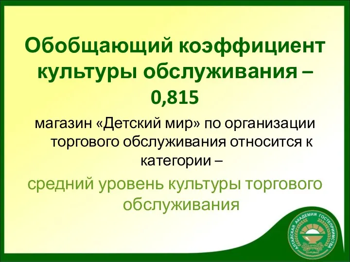 Обобщающий коэффициент культуры обслуживания – 0,815 магазин «Детский мир» по