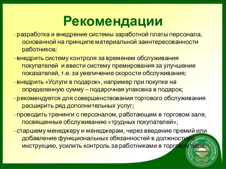 Рекомендации - разработка и внедрение системы заработной платы персонала, основанной