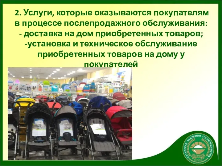 2. Услуги, которые оказываются покупателям в процессе послепродажного обслуживания: -