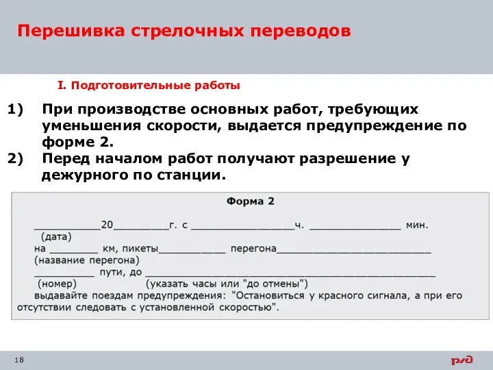 I. Подготовительные работы Перешивка стрелочных переводов При производстве основных работ,