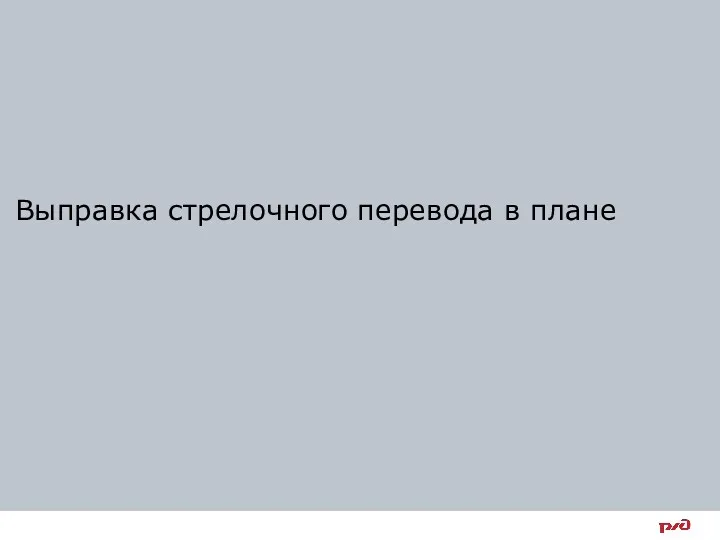 Выправка стрелочного перевода в плане