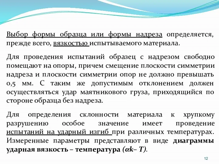 Выбор формы образца или формы надреза определяется, прежде всего, вязкостью