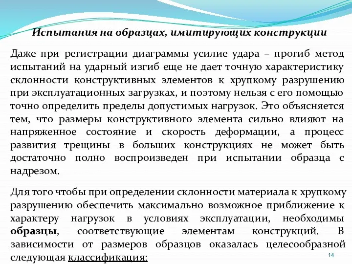 Испытания на образцах, имитирующих конструкции Даже при регистрации диаграммы усилие удара – прогиб