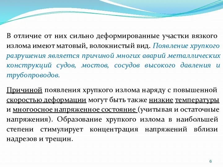 В отличие от них сильно деформированные участки вязкого излома имеют матовый, волокнистый вид.