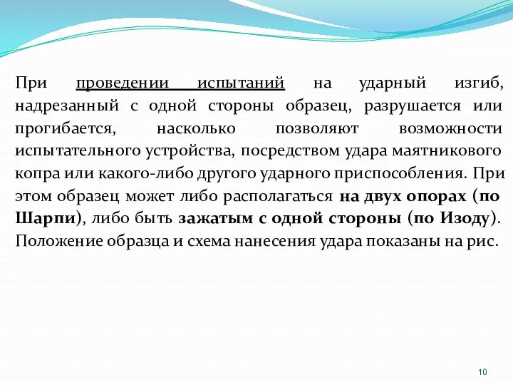 При проведении испытаний на ударный изгиб, надрезанный с одной стороны образец, разрушается или