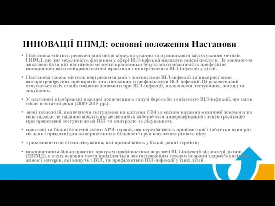 ІННОВАЦІЇ ППМД: основні положення Настанови Настанова містить рекомендації щодо консультування