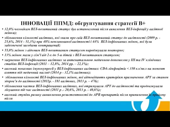 ІННОВАЦІЇ ППМД: обгрунтування стратегії В+ 32,0% чоловікам ВІЛ-позитивний статус був