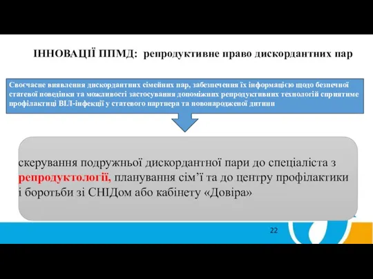 ІННОВАЦІЇ ППМД: репродуктивне право дискордантних пар . Своєчасне виявлення дискордантних