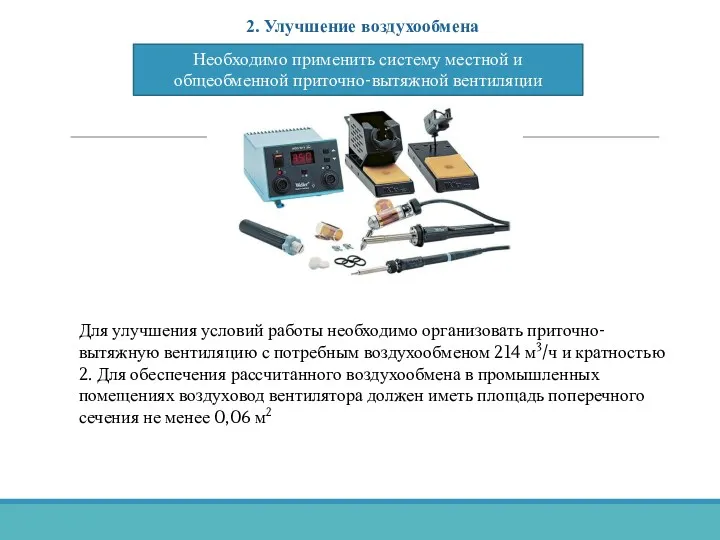 2. Улучшение воздухообмена Необходимо применить систему местной и общеобменной приточно-вытяжной