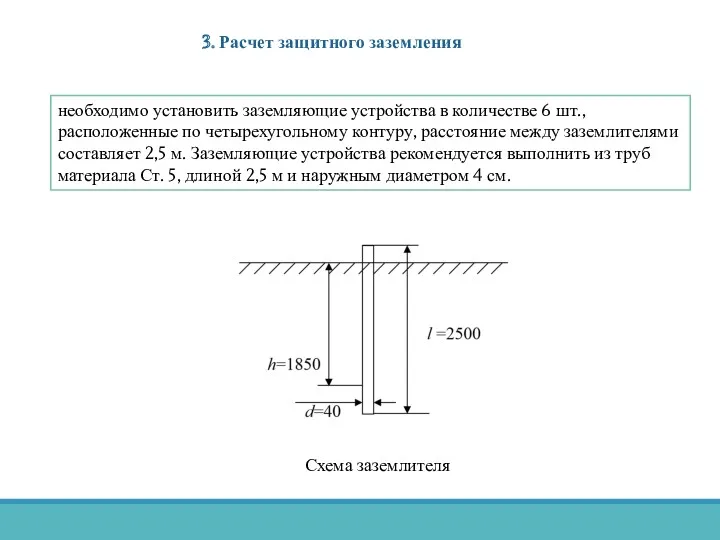 3. Расчет защитного заземления необходимо установить заземляющие устройства в количестве