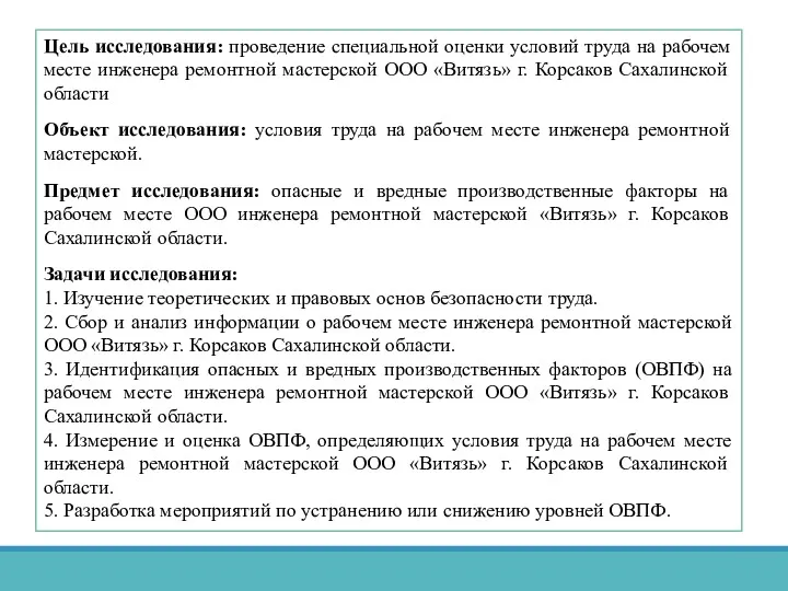 Цель исследования: проведение специальной оценки условий труда на рабочем месте