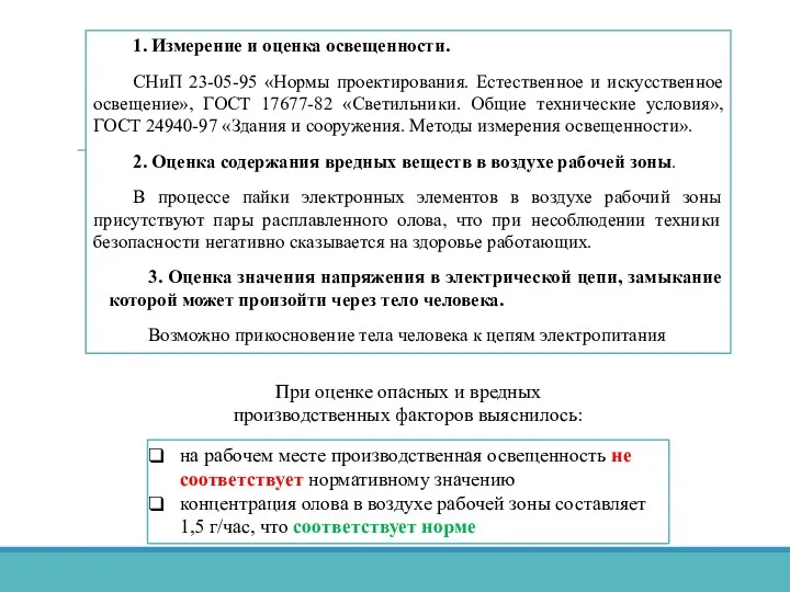 При оценке опасных и вредных производственных факторов выяснилось: на рабочем