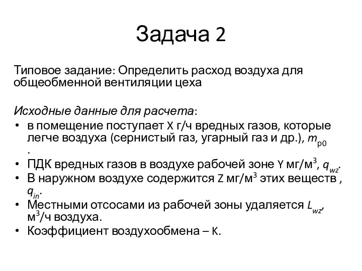 Задача 2 Типовое задание: Определить расход воздуха для общеобменной вентиляции