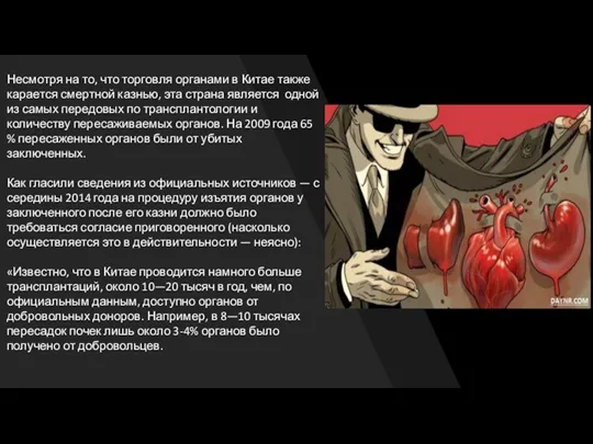 Несмотря на то, что торговля органами в Китае также карается