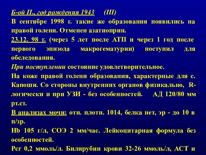 Б-ой П., год рождения 1943 (III) В сентябре 1998 г.