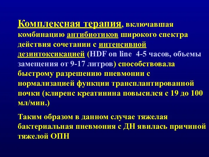 Комплексная терапия, включавшая комбинацию антибиотиков широкого спектра действия сочетании с