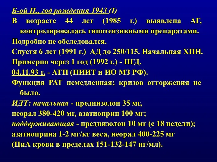 Б-ой П., год рождения 1943 (I) В возрасте 44 лет