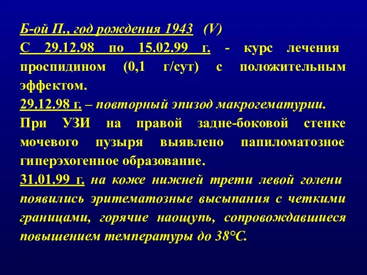 Б-ой П., год рождения 1943 (V) С 29.12.98 по 15.02.99