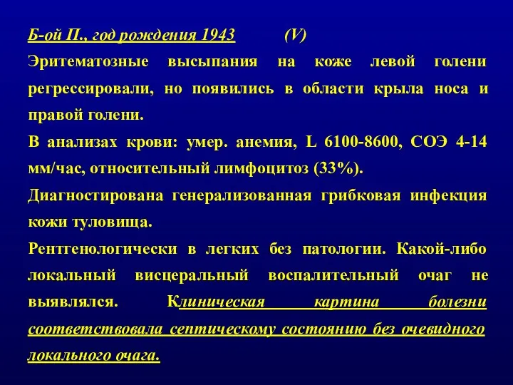 Б-ой П., год рождения 1943 (V) Эритематозные высыпания на коже