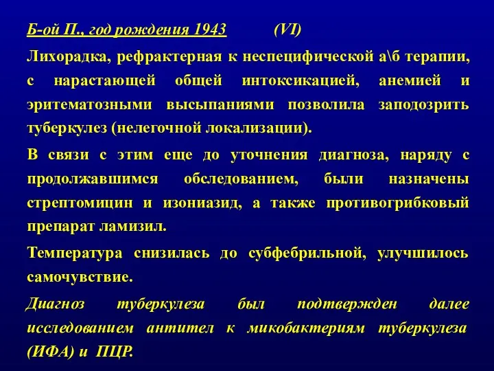 Б-ой П., год рождения 1943 (VI) Лихорадка, рефрактерная к неспецифической