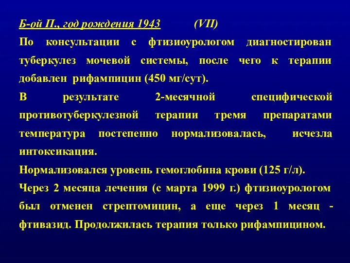 Б-ой П., год рождения 1943 (VII) По консультации с фтизиоурологом