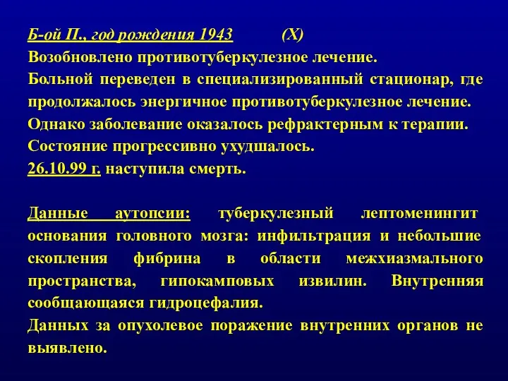 Б-ой П., год рождения 1943 (X) Возобновлено противотуберкулезное лечение. Больной