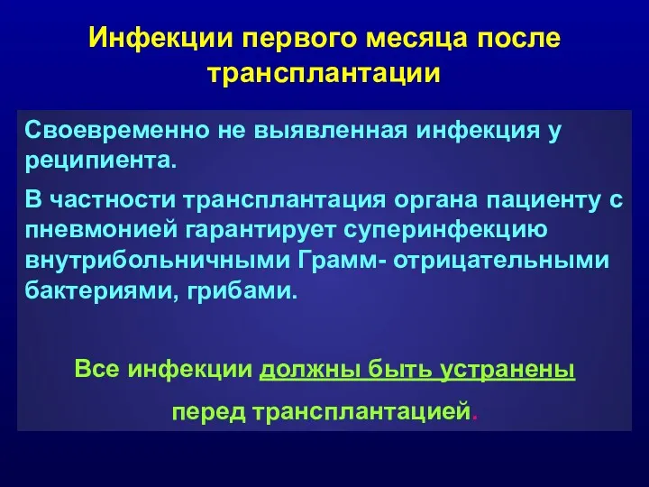 Инфекции первого месяца после трансплантации Своевременно не выявленная инфекция у