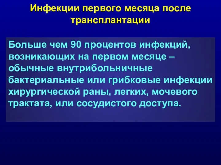 Инфекции первого месяца после трансплантации Больше чем 90 процентов инфекций,