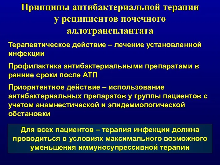 Принципы антибактериальной терапии у реципиентов почечного аллотрансплантата Терапевтическое действие –