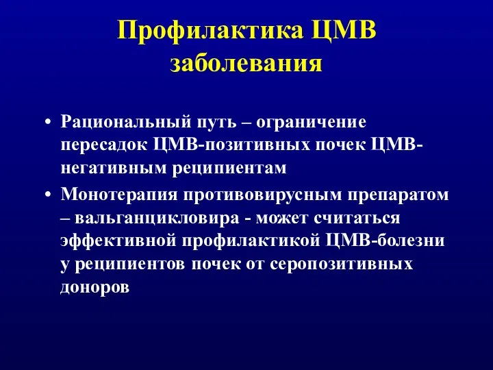 Профилактика ЦМВ заболевания Рациональный путь – ограничение пересадок ЦМВ-позитивных почек