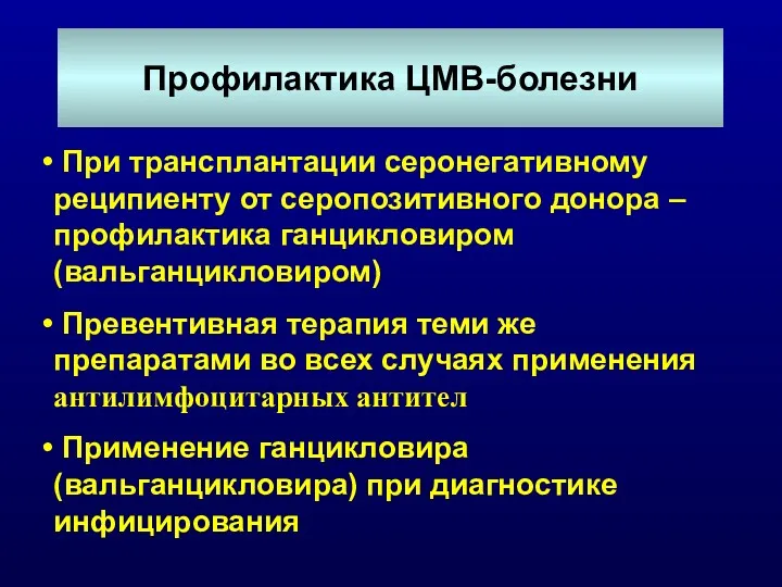 Профилактика ЦМВ-болезни При трансплантации серонегативному реципиенту от серопозитивного донора –