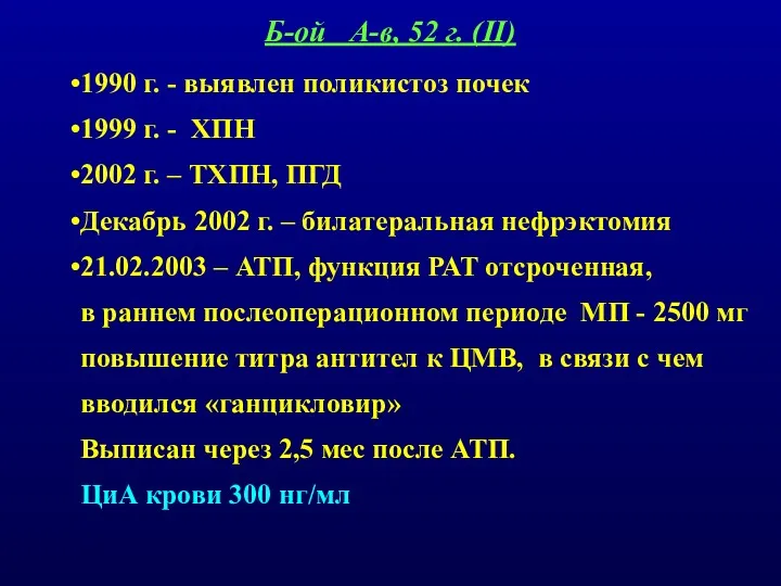 1990 г. - выявлен поликистоз почек 1999 г. - ХПН