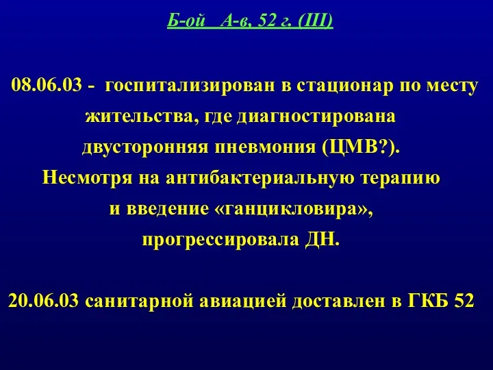 08.06.03 - госпитализирован в стационар по месту жительства, где диагностирована