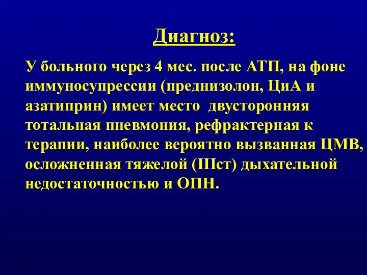 Диагноз: У больного через 4 мес. после АТП, на фоне