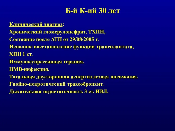 Б-й К-ий 30 лет Клинический диагноз: Хронический гломерулонефрит, ТХПН, Состояние