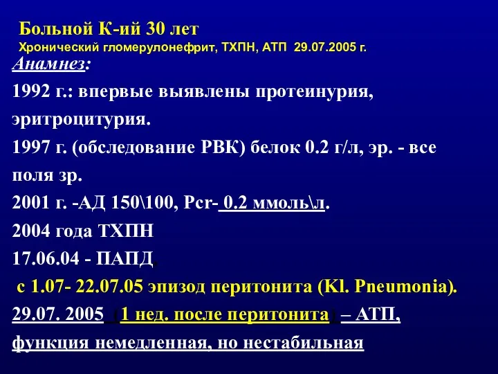 Анамнез: 1992 г.: впервые выявлены протеинурия, эритроцитурия. 1997 г. (обследование