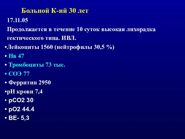 17.11.05 Продолжается в течение 10 суток высокая лихорадка гектического типа.