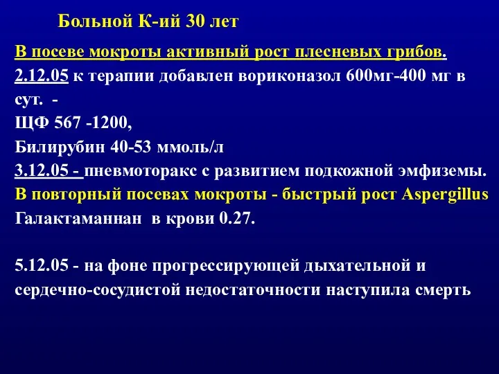 В посеве мокроты активный рост плесневых грибов. 2.12.05 к терапии