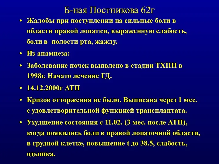 Б-ная Постникова 62г Жалобы при поступлении на сильные боли в