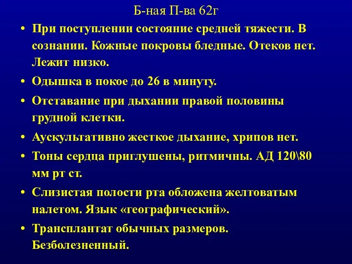 Б-ная П-ва 62г При поступлении состояние средней тяжести. В сознании.