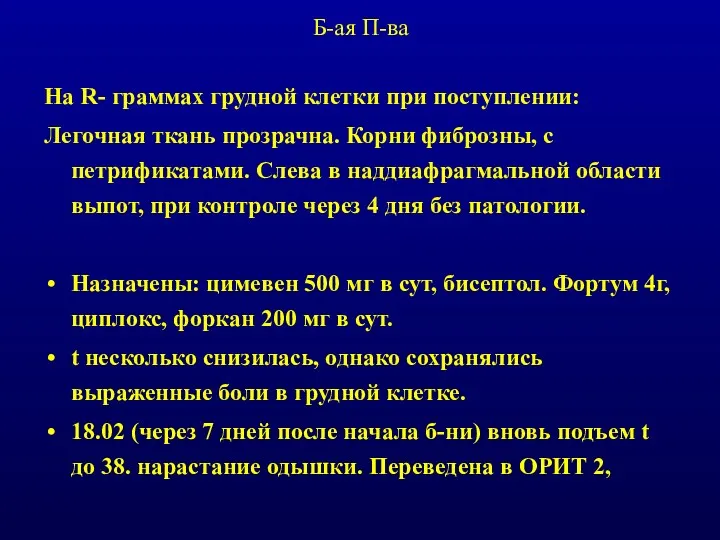 Б-ая П-ва На R- граммах грудной клетки при поступлении: Легочная