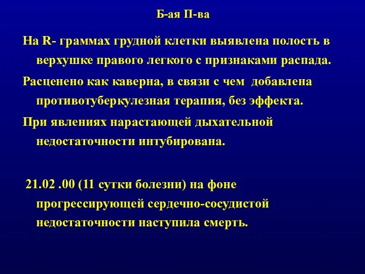 Б-ая П-ва На R- граммах грудной клетки выявлена полость в