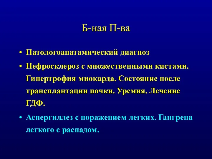 Б-ная П-ва Патологоанатамический диагноз Нефросклероз с множественными кистами. Гипертрофия миокарда.