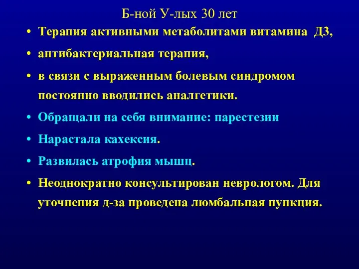 Б-ной У-лых 30 лет Терапия активными метаболитами витамина Д3, антибактериальная