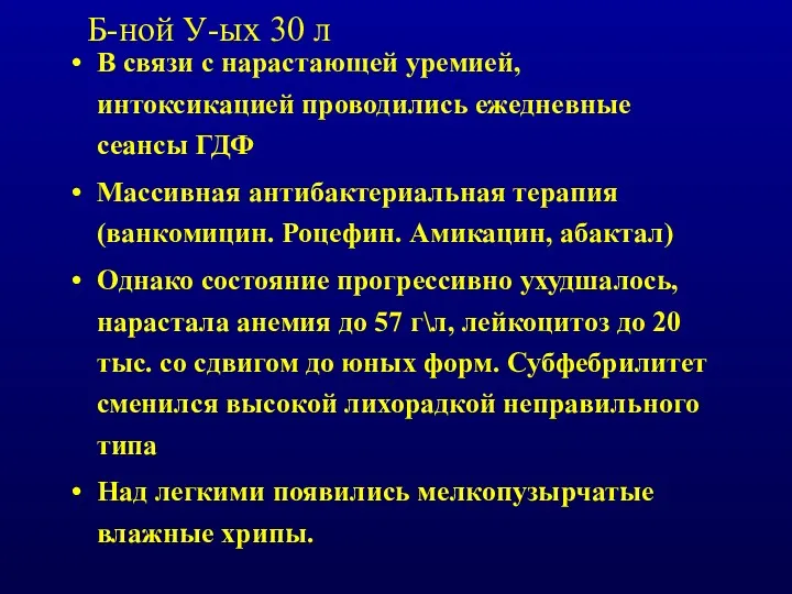 Б-ной У-ых 30 л В связи с нарастающей уремией, интоксикацией